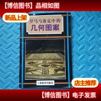 罗马马赛克中的几何图案