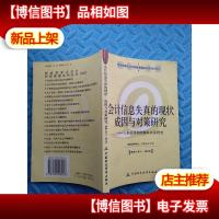 *信息失真的现状成因与对策研究:上市公司利润操纵实证研究