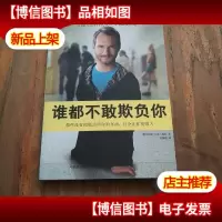 谁都不敢欺负你:那些没有彻底击垮你的东西,只会让你更强大