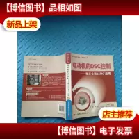 电动机的DSC控制:微芯公司dsPIC应用