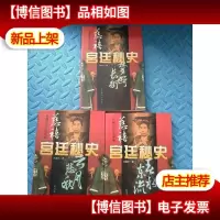 慈禧宫廷秘史(上中下 )