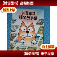 小猫布兹爆笑故事集