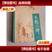 天龙八部 一