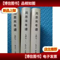 周恩来年谱(上中下)(全三卷)