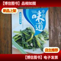 中国味道:健康四季餐