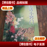 生活小窍门1400例