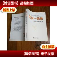 正义一元论:从民情到法政(作者签名本)