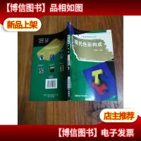工艺美术设计丛书--现代色彩构成