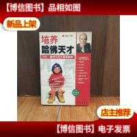 培养哈佛天才--卡尔.威特与西方