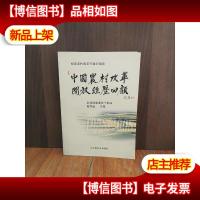 中国农村改革开放经历回顾