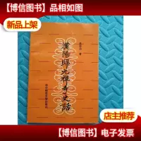 汉阳归元禅寺史话