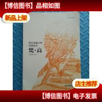 西方绘画大师经典佳作:梵高