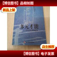 多元才能——IQ以外的能力