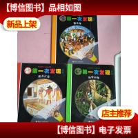 *次发现丛书 手电筒系列.埃及古墓 .游乐场. 热带雨林