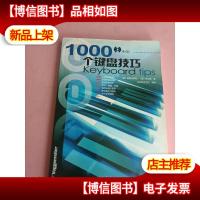 1000个键盘技巧