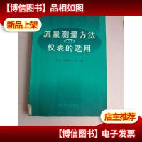 流量测量方法和仪表的选用