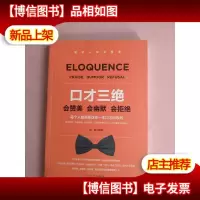 囗才三绝:会赞美 会幽默 会拒绝