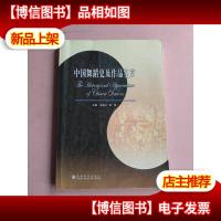 中国舞蹈史及作品鉴赏+外国舞蹈史及作品鉴赏 [2册合售]