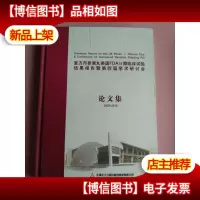 复方丹参滴丸美国FDA||期临床试验结果报告暨第四届学术研讨会论