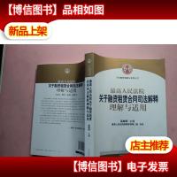 司法解释理解与适用丛书:最高人民法院关于融资租赁合同司法解释