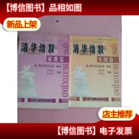 清华幼教——实践篇,家教篇[2本合售]