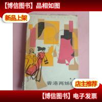 香港两姊妹(香港*与海外华文文学丛书,85年一版一印5000册