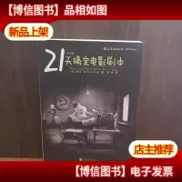 21天搞定电影剧本(修订版)