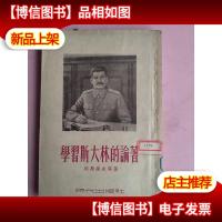 学习斯大林的论著·竖版右翻繁体