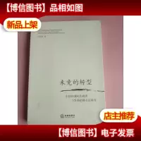 未竟的转型:中国仲裁机构现状与发展趋势实证研究