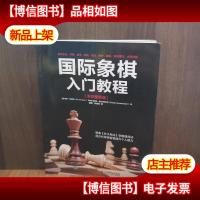 国际象棋入门教程(全彩图解版)