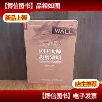 ETF大师投资策略 构建投资组合的*实践