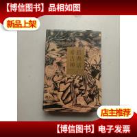 希腊古典神话 (精装 译林世界文学名著)