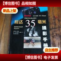 柯达35毫米摄影手册