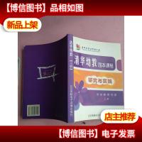 清华幼教园本课程研究与实践 上册