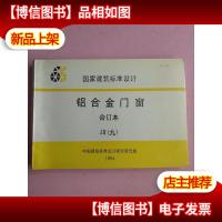 国家建筑标准设计:铝合金门窗 合订本 JH(九)