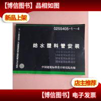 国家建筑标准设计图集02SS405-1-4:给水塑料管安装