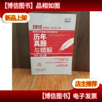 2012同等学力申请硕士学位英语考试:历年真题与精解