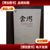 舍得:星云大师的人生经营课