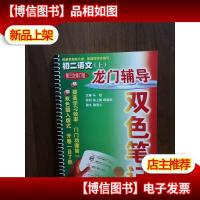 龙门辅导 双色笔记 初二语文 上