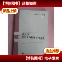黄卓越思想史与批评学论文集