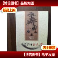 倚杖学诗话九韵[作者签赠钤印本]