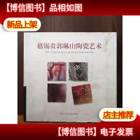 嵇锡贵郭琳山陶瓷艺术[艺术家签赠本]