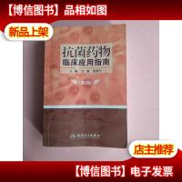 抗菌*物临床应用指南(第2版)
