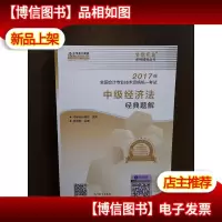 中级*职称教材2017 中级经济法经典题解/2017中级经济法 梦想