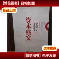 资本盛宴:中国产权市场解读[作者签赠本]