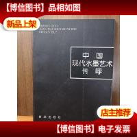 中国现代水墨艺术传呼[主编毛笔签赠本]