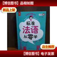 零起点轻松入门法语老师微课堂:标准法语从零学(附光盘)