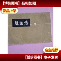 版画选1-战斗在崇山峻岭(铁道兵生活组画) 全10张