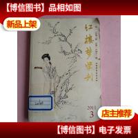 红楼梦学刊2011.3