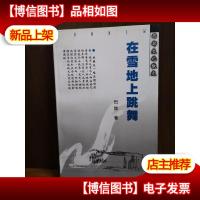 在雪地上跳舞[作者签赠本]